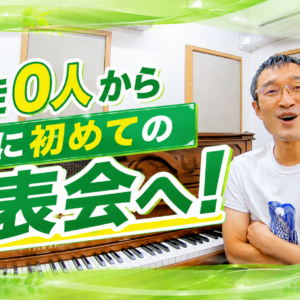 生徒0人から、ついに初めての発表会へ