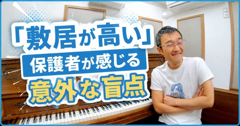保護者が「敷居が高い」と感じる意外な盲点