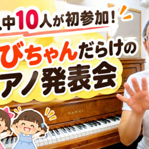 来春の発表会は、30人中10人が初参加のおちびちゃん！
