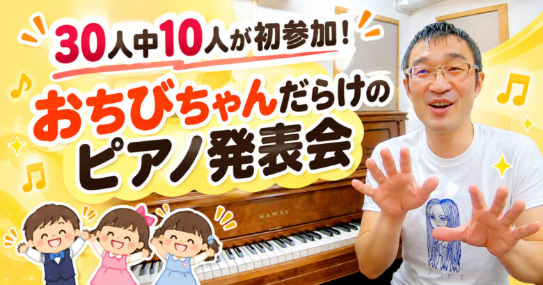 来春の発表会は、30人中10人が初参加のおちびちゃん！