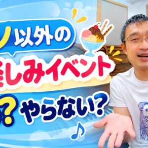 ピアノ教室で「お楽しみイベント」やる？やらない？