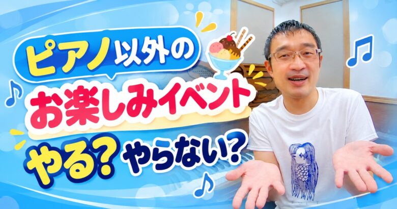 ピアノ教室で「お楽しみイベント」やる?やらない?
