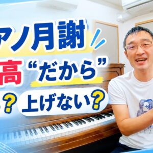 ピアノ教室の月謝、物価高“だから”上げる？上げない？