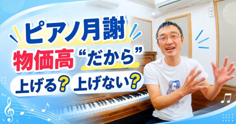 ピアノ教室の月謝、物価高“だから”上げる？上げない？