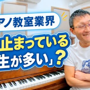 ピアノ教室業界は「時が止まっている先生が多い」？