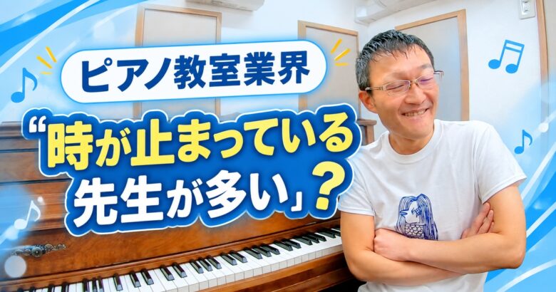 ピアノ教室業界は「時が止まっている先生が多い」？