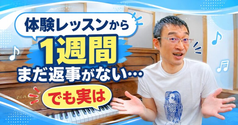 体験レッスンから1週間、まだ返事がない…でも実は