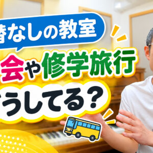振替なしの教室、運動会や修学旅行はどうしてる？