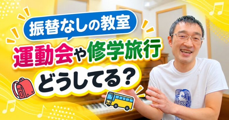 振替なしの教室、運動会や修学旅行はどうしてる？