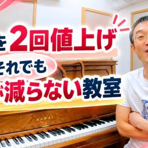 月謝を2回値上げしても、生徒が大きく減らなかった教室