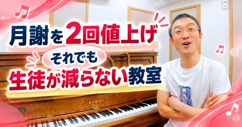 月謝を2回値上げしても、生徒が大きく減らなかった教室