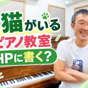 犬や猫がピアノ教室にいるなら、HPに書く？