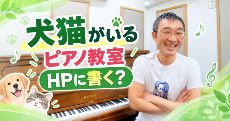 犬や猫がピアノ教室にいるなら、HPに書く？