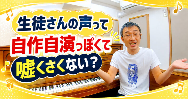HPの生徒さんの声って、自作自演っぽくて嘘くさくないですか?