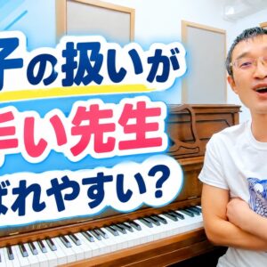 「男子の扱いが上手い先生」は選ばれやすい？