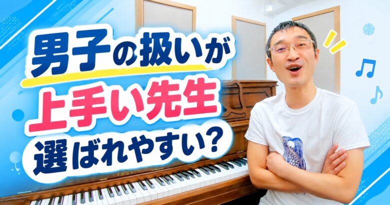 「男子の扱いが上手い先生」は選ばれやすい？