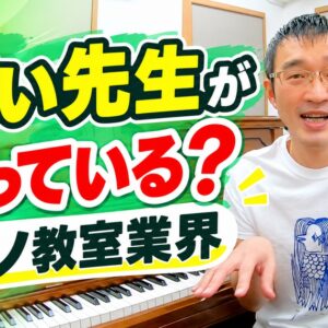 ピアノ教室業界、若い先生が減っている？