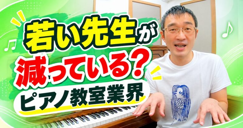 ピアノ教室業界、若い先生が減っている？