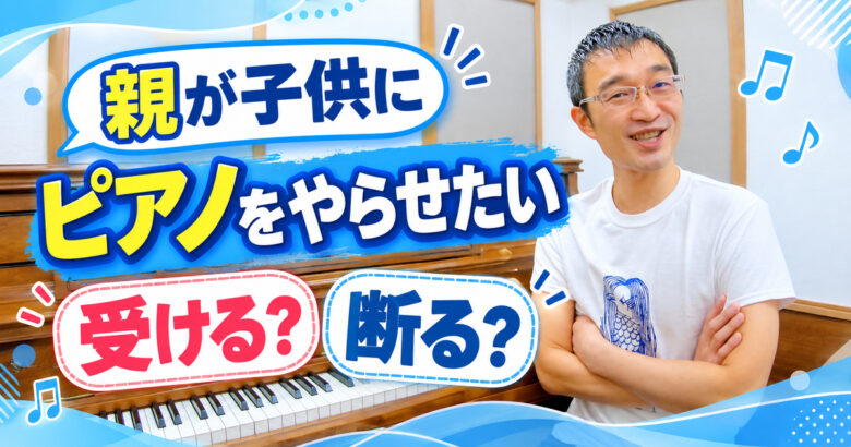 「親が子供にピアノをやらせたい」受ける？断る？