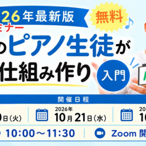 Web集客セミナー「理想のピアノ生徒が集まる仕組み作り」入門【AI時代版】10/20～22開催