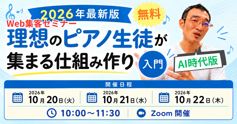 Web集客セミナー「理想のピアノ生徒が集まる仕組み作り」入門【AI時代版】10/20～22開催