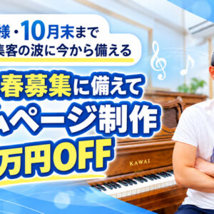 2027年春募集に備えて｜HP制作 33,000円OFFキャンペーン