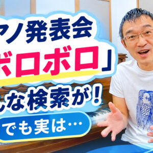 「ピアノ発表会 ボロボロ」検索する人たちと、失敗から得られる大切な学び