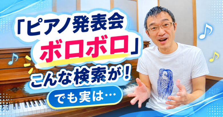 「ピアノ発表会 ボロボロ」検索する人たちと、失敗から得られる大切な学び