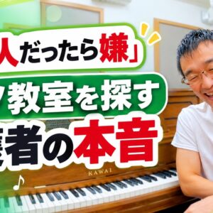 「変な人だったら嫌だな…」ピアノ教室を探す保護者の本音