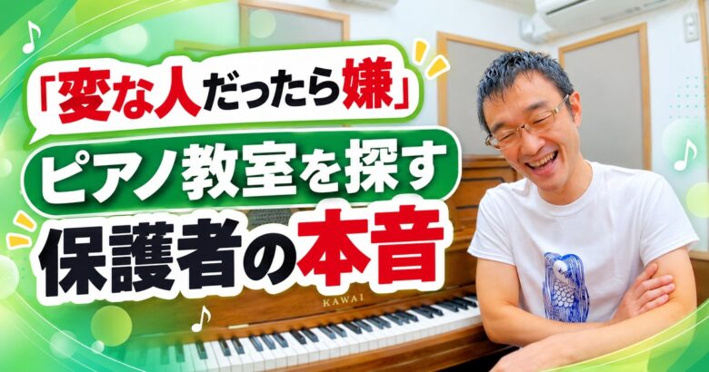 「変な人だったら嫌だな…」ピアノ教室を探す保護者の本音