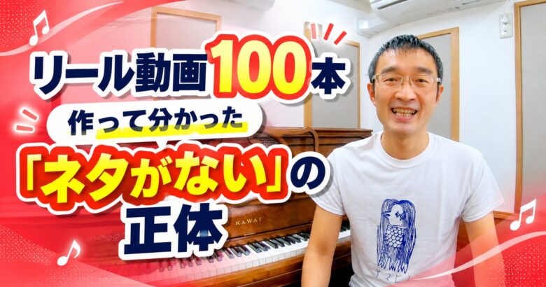 リール動画100本作って分かった「ブログのネタがない」の正体