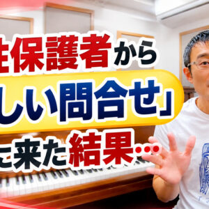 「男性保護者から怪しい問合せが…」ピアノ教室の先生が心配した結果