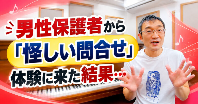 「男性保護者から怪しい問合せが…」ピアノ教室の先生が心配した結果