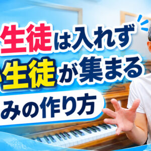 「嫌な生徒は入れず、良い生徒が集まる」仕組みの作り方