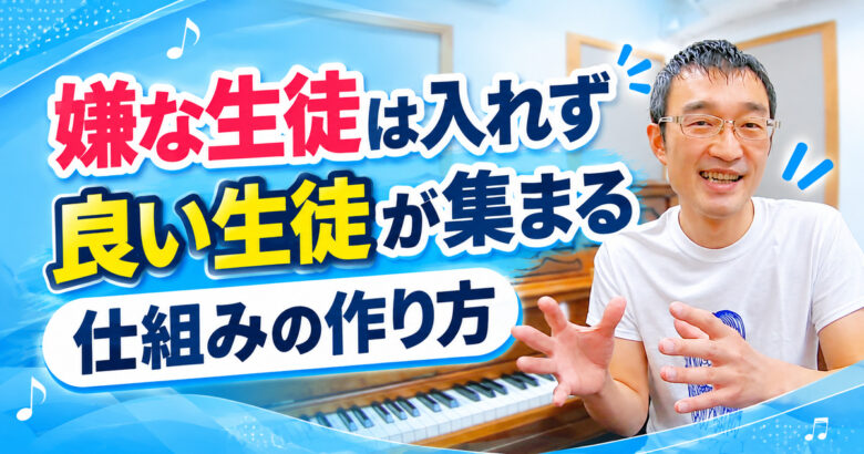 「嫌な生徒は入れず、良い生徒が集まる」仕組みの作り方