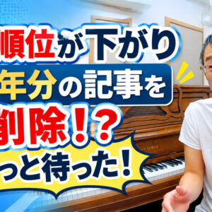 検索順位が下がって20年分の記事を削除！？ピアノ教室の先生に「ちょっと待った！」