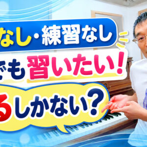 「楽器なし・練習なし」でピアノ教室に通いたい！断るしかない？