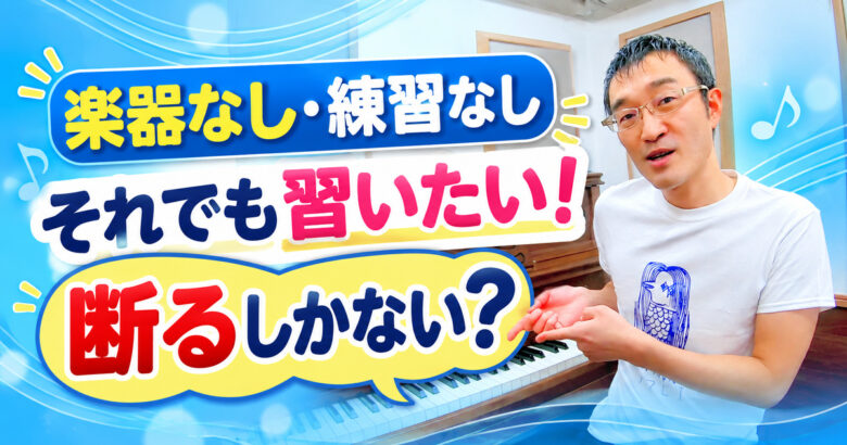 「楽器なし・練習なし」でピアノ教室に通いたい！断るしかない？