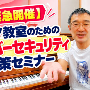 【緊急開催】ピアノ教室のためのサイバーセキュリティ対策セミナー / 11月4日(水)10:00～