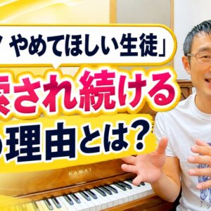 「ピアノ やめてほしい生徒」なぜ検索され続ける？その対策とは