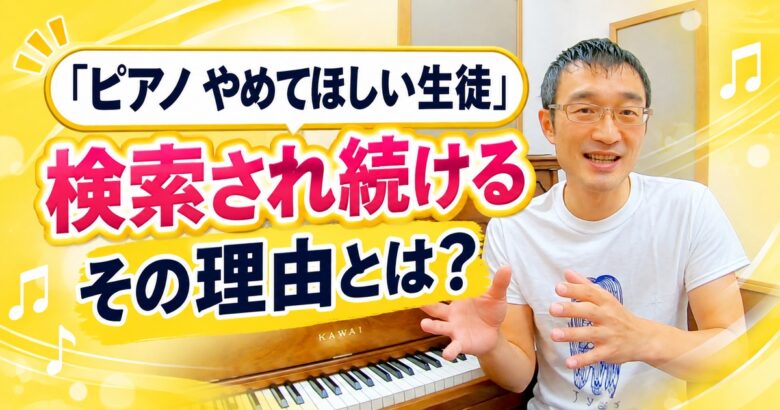 「ピアノ やめてほしい生徒」なぜ検索され続ける？その対策とは