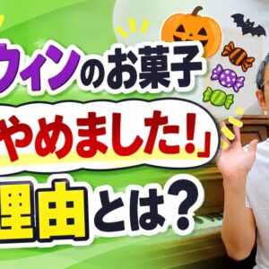 ハロウィンのお菓子をやめるピアノ教室が続出！？その理由とは？