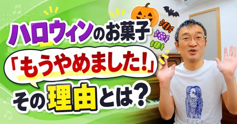 ハロウィンのお菓子をやめるピアノ教室が続出!?その理由とは?