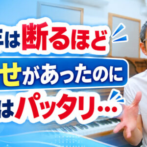 去年は断るほど問合せがあったのに… 今年はパッタリ止まったピアノ教室