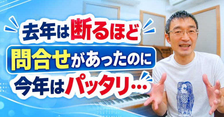 去年は断るほど問合せがあったのに… 今年はパッタリ止まったピアノ教室