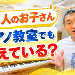 外国人のお子さんが増えている？これからのピアノ教室に起きる変化