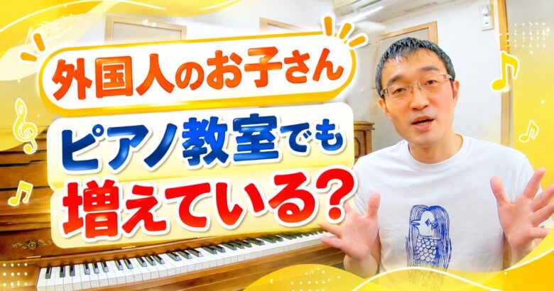 外国人のお子さんが増えている？これからのピアノ教室に起きる変化