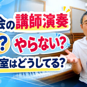 発表会の講師演奏、やる？やらない？全国のピアノ教室の実情