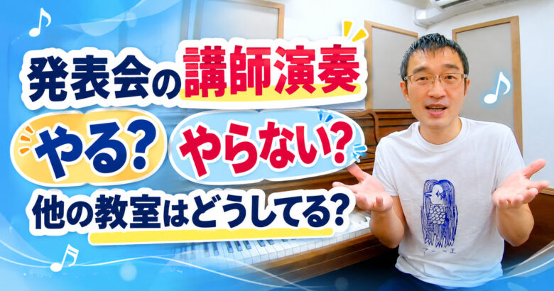 発表会の講師演奏、やる?やらない?全国のピアノ教室の実情